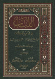 el-Lubab Fi Şerhi’l-Kitab (اللباب في شرح الكتاب)